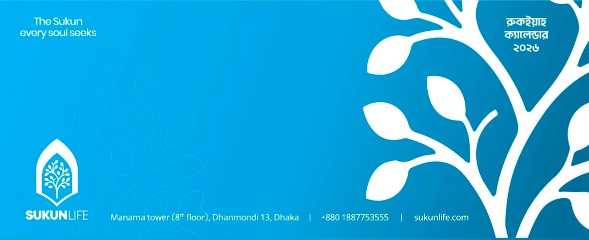 রুকইয়াহ ক্যালেন্ডার ২০২৬