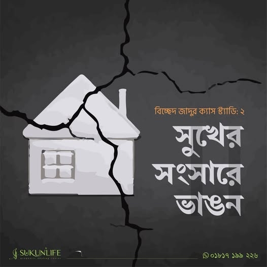 বিচ্ছেদের যাদু ক্যাস স্টাডি – সুখের সংসারে ভাঙন