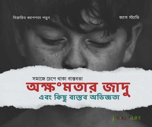 অক্ষমতা জাদুর কিছু বাস্তব অভিজ্ঞতা