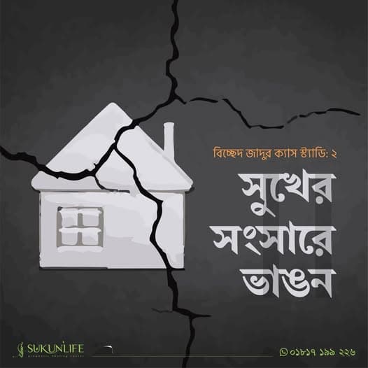 বিচ্ছেদের যাদু ক্যাস স্টাডি – সুখের সংসারে ভাঙন
