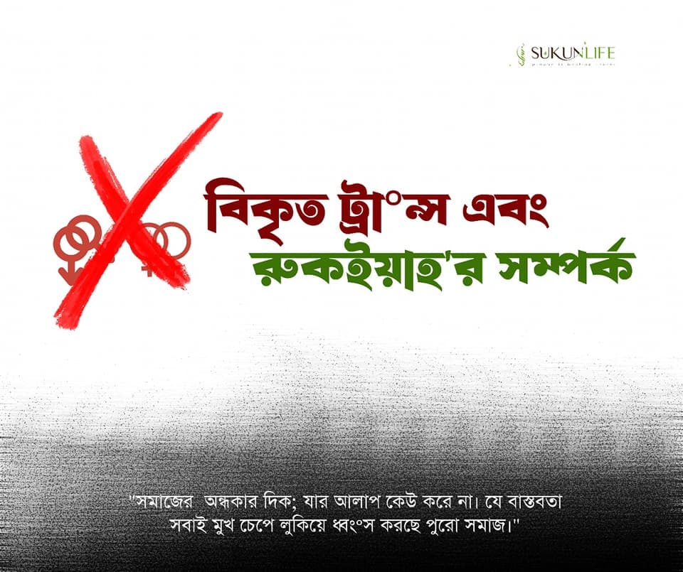 ট্রা°ন্স ও রুকইয়াহ'র সম্পর্ক