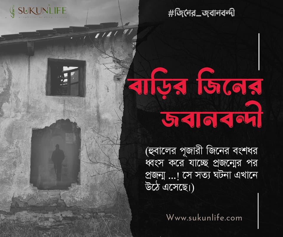 হুবালের পূজারী: বাড়ির জিনের জবানবন্দী ও রুকইয়াহ অভিজ্ঞতা