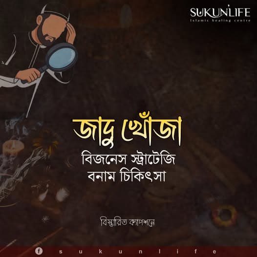 জাদু খোঁজা: চিকিৎসা না ব্যবসা? বাস্তবতা, হাদিস ও রুকইয়াহ নির্দেশনা