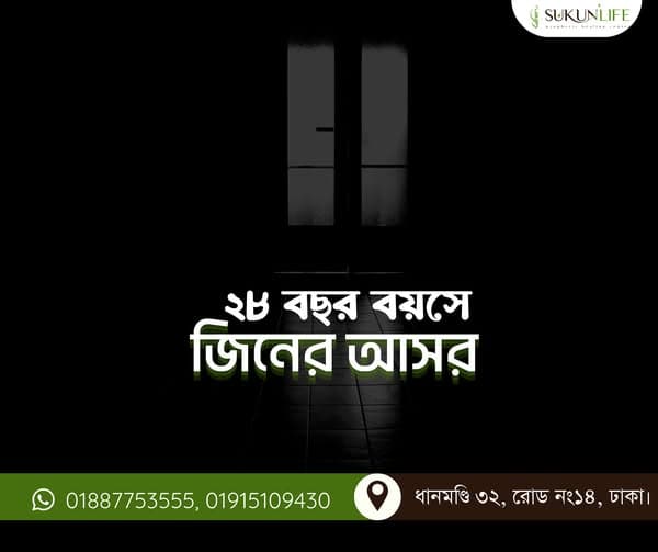 ২৮ বছর বয়সী পুরুষের শরীরে জিনের প্রভাব: বাস্তব রুকইয়াহ কেস বিশ্লেষণ ও শিক্ষণীয় দিক