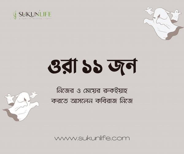 ওরা এগারোজন