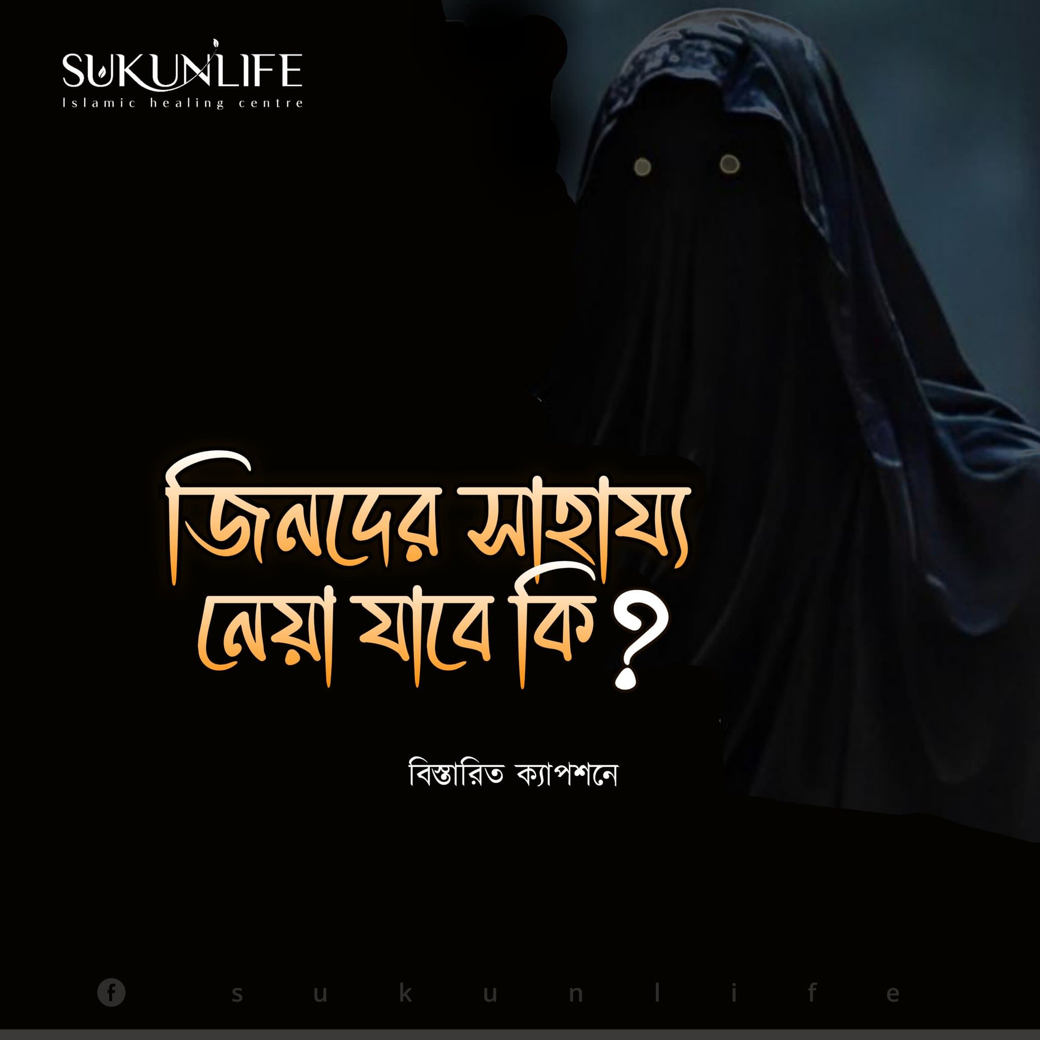 “সাহাবি জিন” ও “তাবেয়ি জিন” দাবি করা কবিরাজদের প্রতারণা: কুরআনের আলোকে জিনের সাহায্য নেয়া হারাম কেন