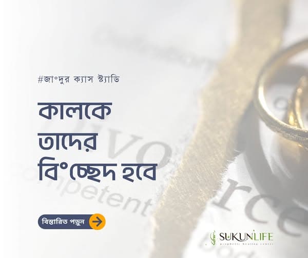 কালকে তাদের বিচ্ছেদ হবে...!