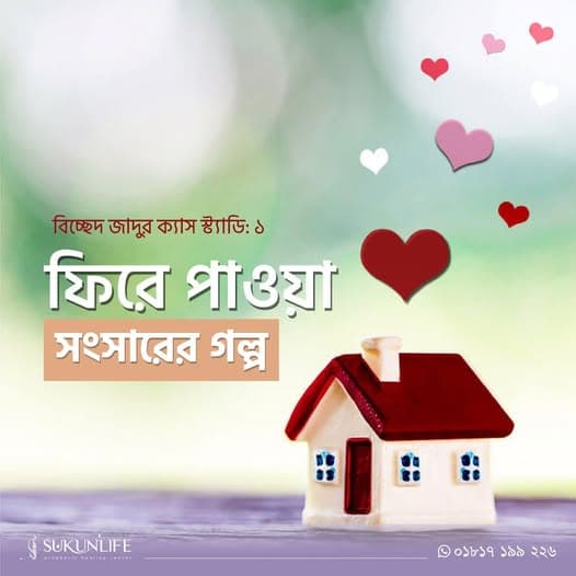 ফিরে পাওয়া সংসারের গল্প
