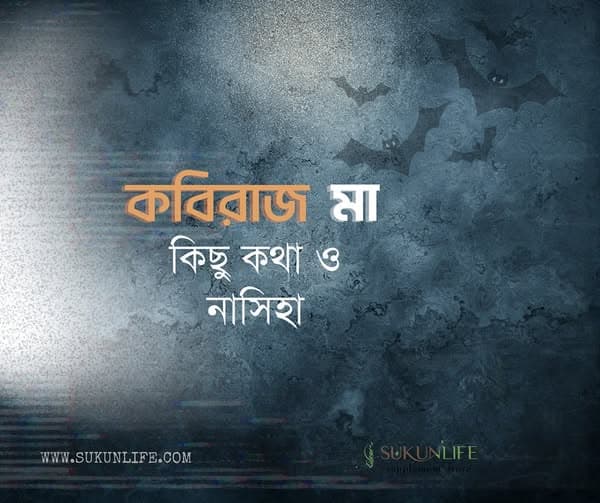 কবিরাজ মা - কিছু কথা ও নাসিহা