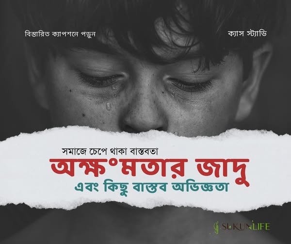 অক্ষমতা জাদুর কিছু বাস্তব অভিজ্ঞতা