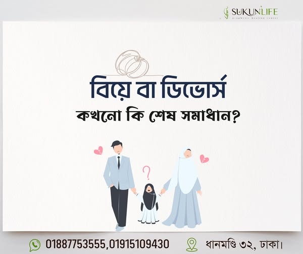 বিয়ে বা ডিভোর্স? কোনটা কি সমাধান?