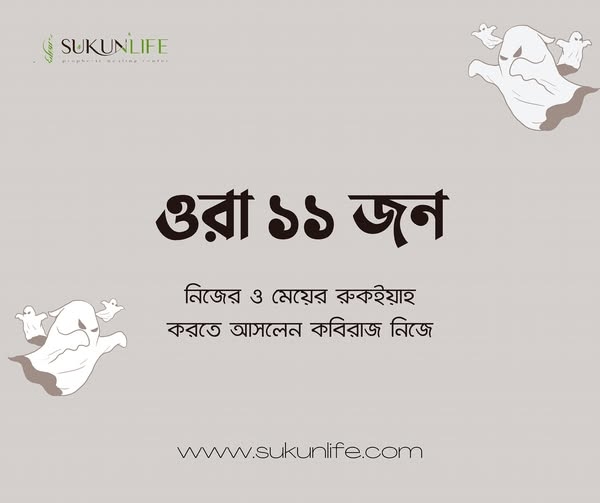 ওরা এগারোজন