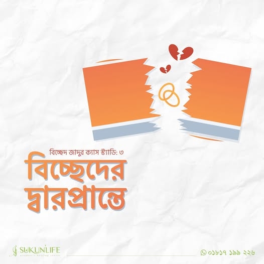 রুকইয়াহ সাকসেস স্টোরি - ৩
